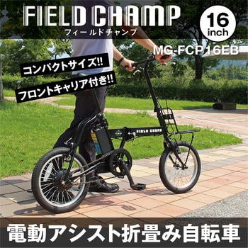 MG-FCP16EB FIELD CHAMP 電動アシストFDB16EB 1台 ミムゴ 【通販モノタロウ】