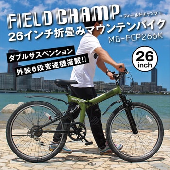 MG-FCP266K FIELD CHAMP WサスFD-MTB266SK ミムゴ 6段 アーミーグリーン色 - 【通販モノタロウ】