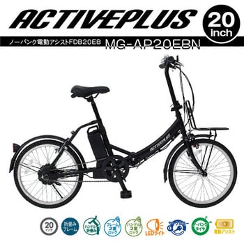 MG-AP20EBN ACTIVEPLUS ノーパンク電動アシストFDB20EB ミムゴ マットブラック色 - 【通販モノタロウ】