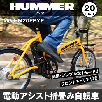 MG-HM20EBYE HUMMER 電動アシストFDB20EB 1台 ミムゴ 【通販モノタロウ】