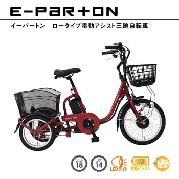 BEPN18 E-PARTON ロータイプ電動アシスト三輪自転車 1台 ミムゴ 【通販モノタロウ】