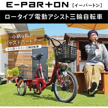 BEPN18 E-PARTON ロータイプ電動アシスト三輪自転車 1台 ミムゴ 【通販モノタロウ】