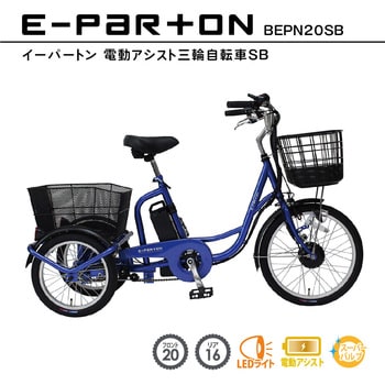 BEPN20SB E-PARTON 電動アシストSB 1台 ミムゴ 【通販モノタロウ】