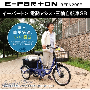 E-PARTON 電動アシストSB ミムゴ