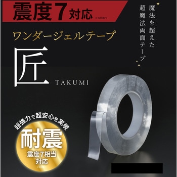 ワンダージェルテープ 匠 20mm幅仕様 サンユー印刷 耐震マット 【通販