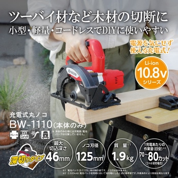 充電式丸ノコ(10.8V) 京セラインダストリアルツールズ(旧:リョービ)