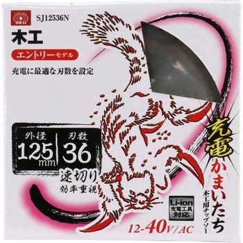 充電かまいたち木工チップソー SK11