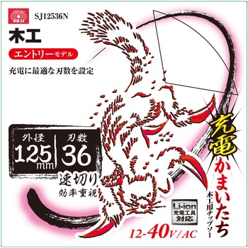 充電かまいたち木工チップソー SK11