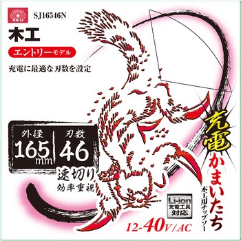 充電かまいたち木工チップソー SK11