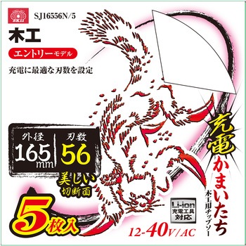 SJ16556N/5 充電かまいたち木工チップソー SK11 44041876