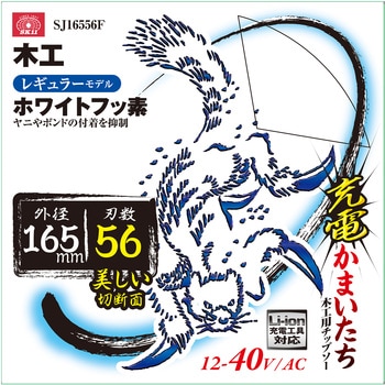 充電かまいたちフッ素 SK11