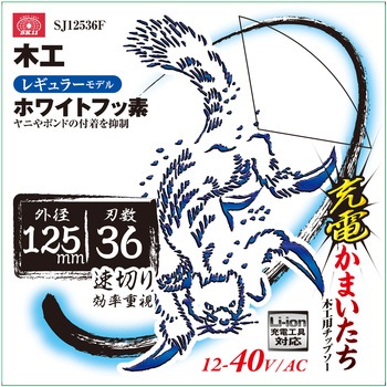 充電かまいたちフッ素 SK11
