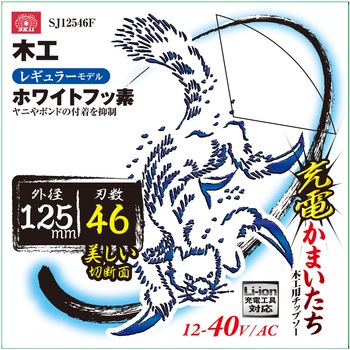 充電かまいたちフッ素 SK11