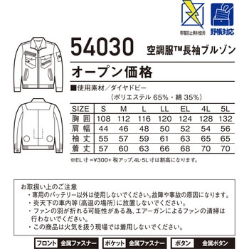 空調服長袖ブルゾン 54030 (服のみ) 自重堂