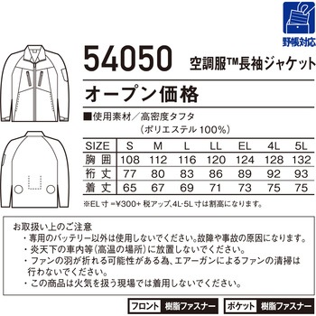 空調服長袖ジャケット 54050 (服のみ) 自重堂