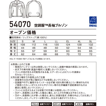 空調服長袖ブルゾン 54070 (服のみ) 自重堂