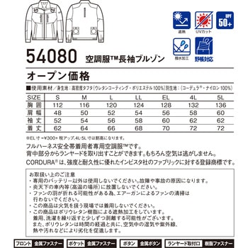 空調服長袖ブルゾン 54080 (服のみ) 自重堂