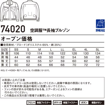 空調服長袖ブルゾン 74020 (服のみ) 自重堂