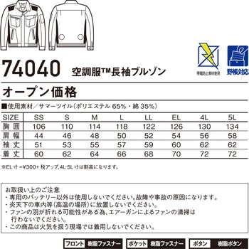 空調服長袖ブルゾン 74040 (服のみ) 自重堂