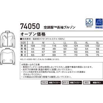 空調服長袖ブルゾン 74050 (服のみ) 自重堂