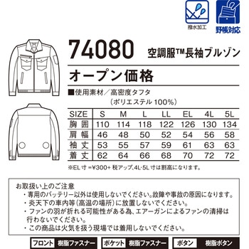 空調服長袖ブルゾン 74080 (服のみ) 自重堂
