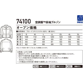 空調服長袖ブルゾン 74100 (服のみ) 自重堂