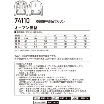 空調服長袖ブルゾン 74110 (服のみ) 自重堂