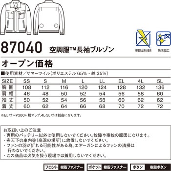 空調服長袖ブルゾン 87040 (服のみ) 自重堂
