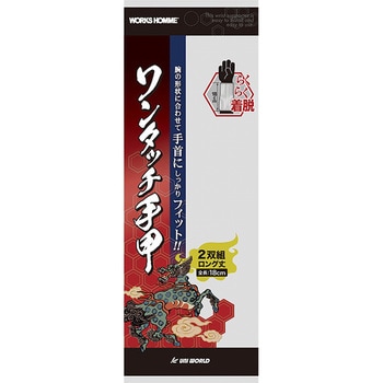 ワンタッチ手甲 2双組 ユニワールド