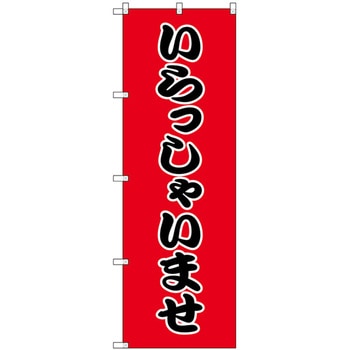 のぼり シモジマ