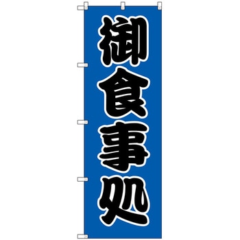 のぼり シモジマ