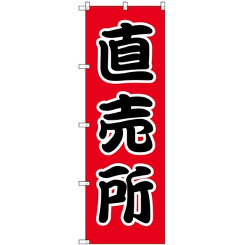 のぼり シモジマ