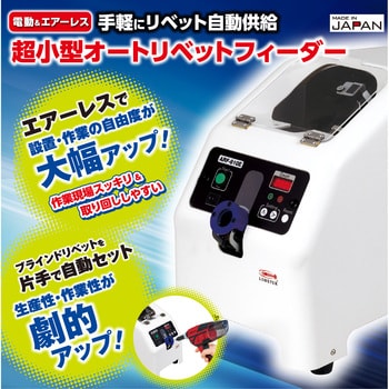 超小型オートリベットフィーダー