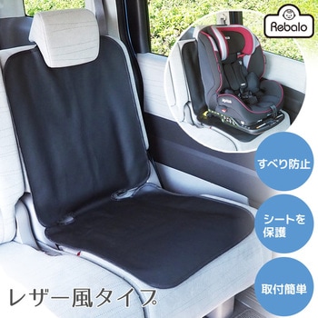 カーシートプロテクトマット Rebalo