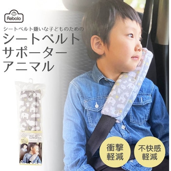 シートベルトサポーター Rebalo