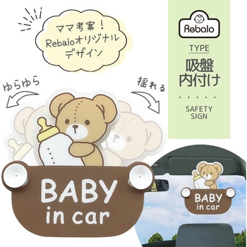 セーフティーサイン Rebalo
