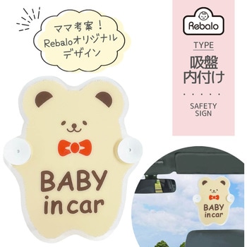 セーフティーサイン Rebalo