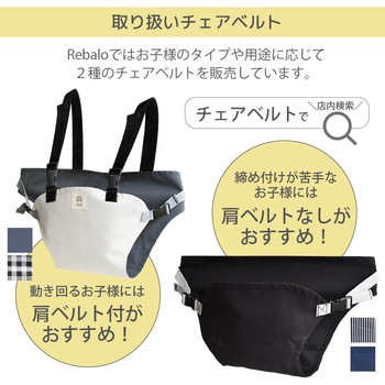 肩ベルト付きチェアベルト Rebalo