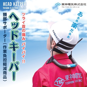 頸部サポーター HEAD KEEPER(ヘッドキーパー) 東神電気