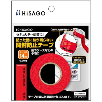 跡に残らない開封防止テープ ヒサゴ