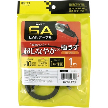 カテ6AフラットLANケーブル MCO