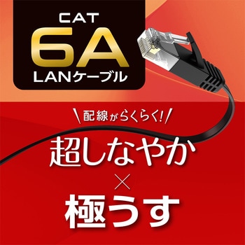 カテ6AフラットLANケーブル MCO