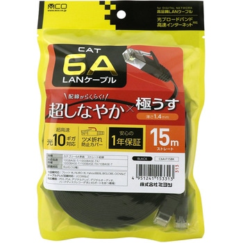 カテ6AフラットLANケーブル MCO