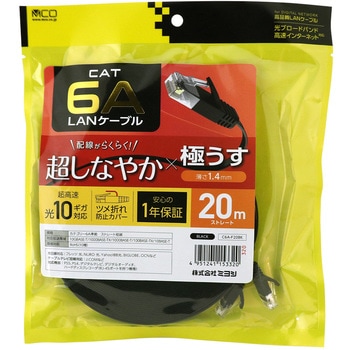 カテ6AフラットLANケーブル MCO