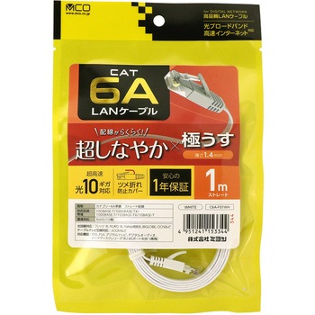 カテ6AフラットLANケーブル MCO