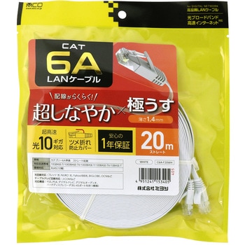 カテ6AフラットLANケーブル MCO