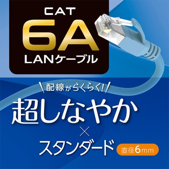 カテ6AスタンダードLANケーブル MCO