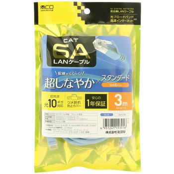 カテ6AスタンダードLANケーブル MCO