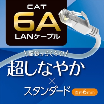 カテ6AスタンダードLANケーブル MCO