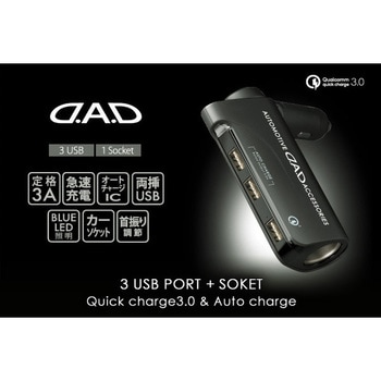 D.A.D 3USBポート+ソケット(クィックチャージ3.0&オートチャージIC内蔵) GARSON